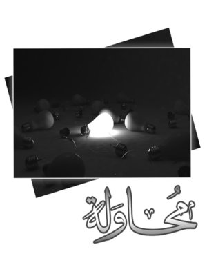 cover image of محاولة